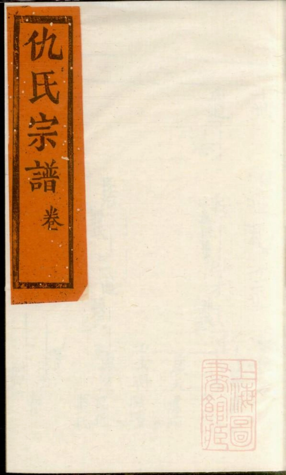 0760仇氏宗谱_013.pdf_第1页