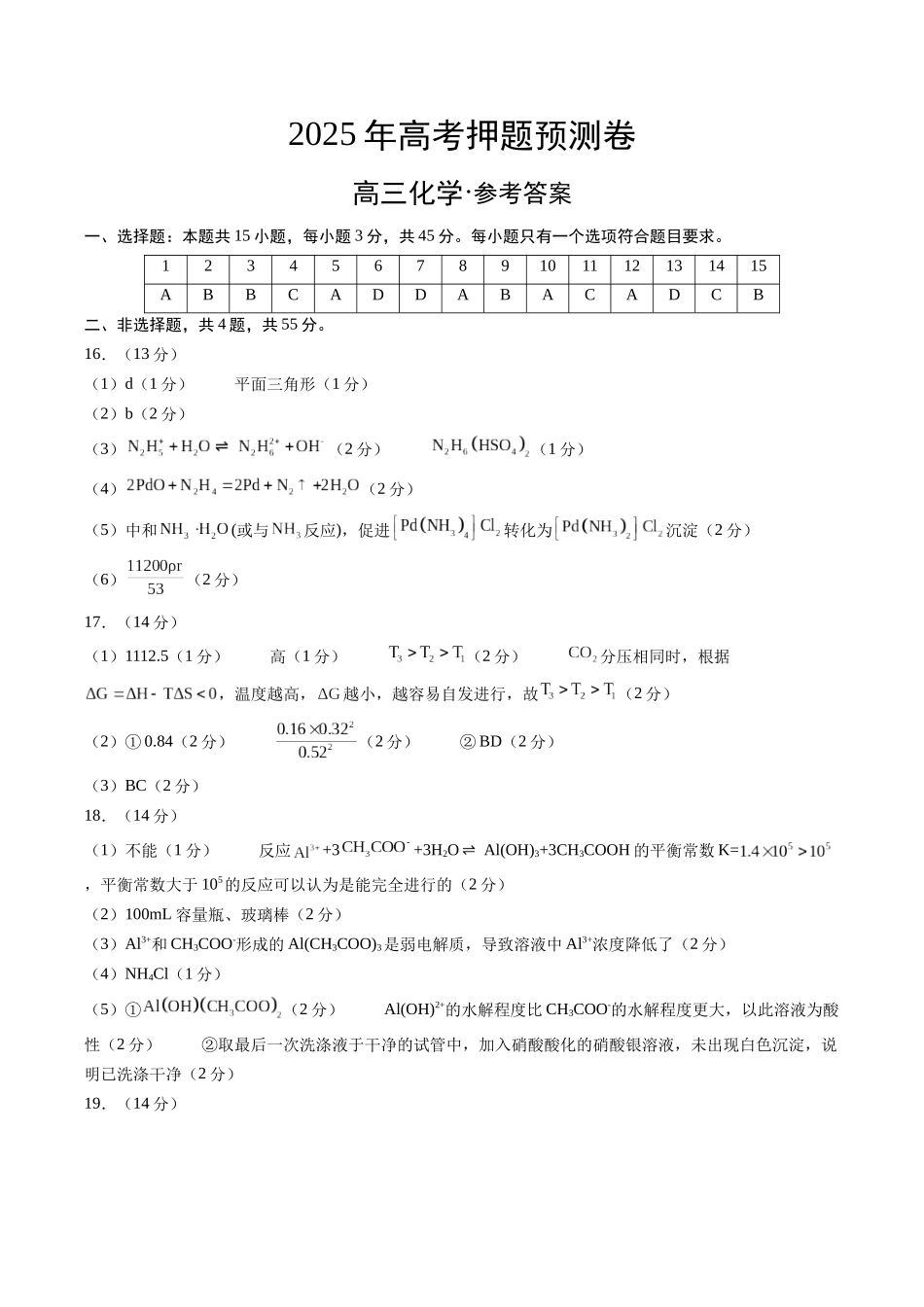 化学（湖北卷01）（参考答案）.docx_第1页