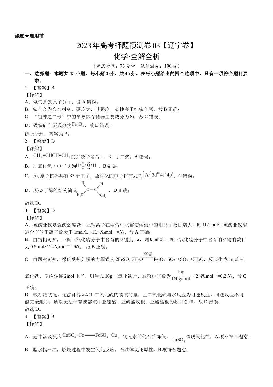 2023年高考押题预测卷03（辽宁卷）-化学（全解全析）.docx_第1页