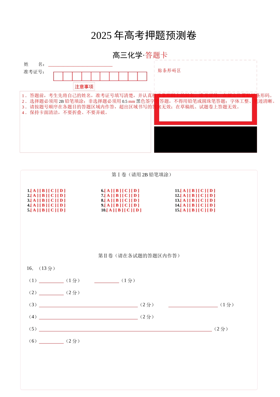 化学（湖北卷01）（答题卡A4）.docx_第1页