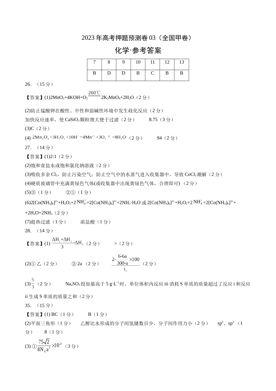 2023年高考押题预测卷03（全国甲卷）-化学（参考答案）.docx_第1页