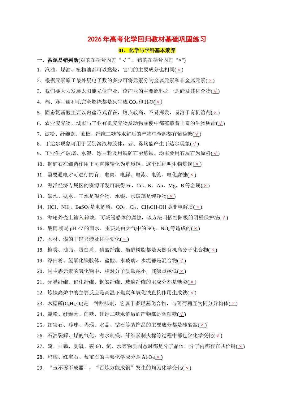 01．化学与学科基本素养-2026年高考化学回归教材基础巩固练习（解析版）.doc_第1页