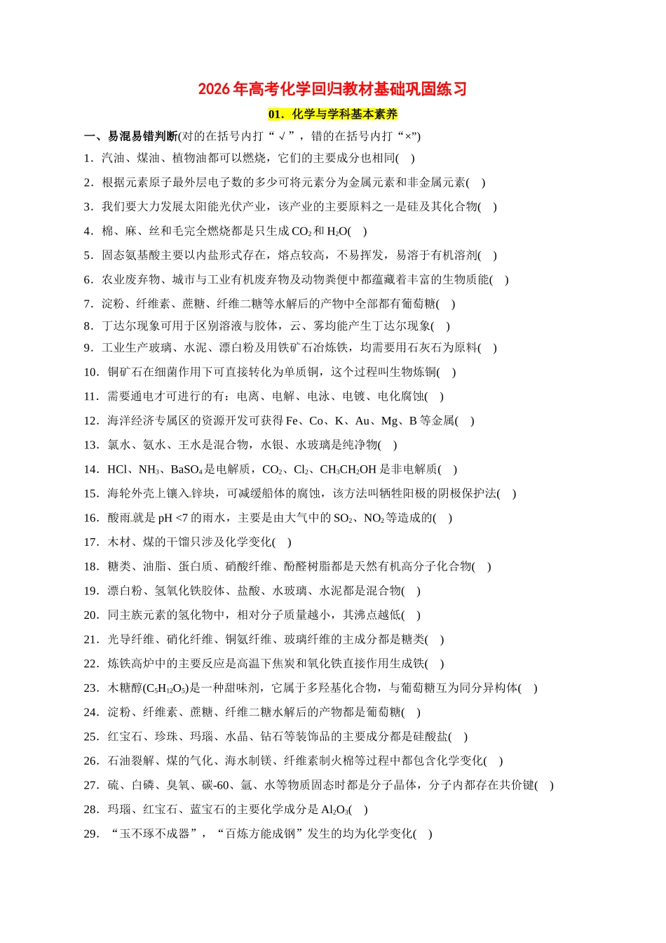01．化学与学科基本素养-2026年高考化学回归教材基础巩固练习（原卷版）.doc_第1页