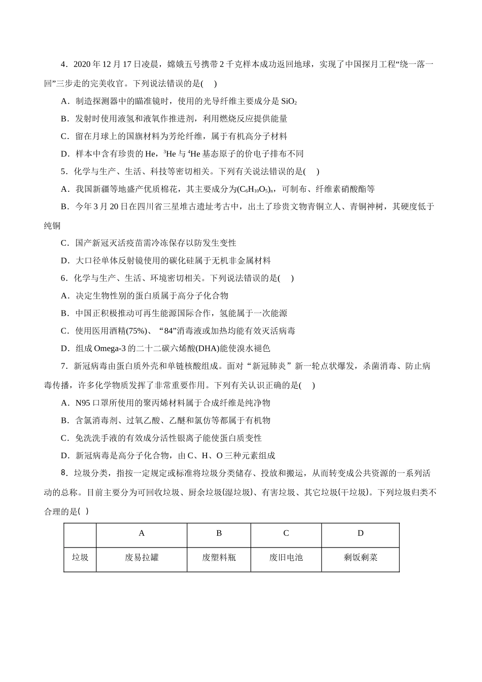 01．化学与学科基本素养-2026年高考化学回归教材基础巩固练习（原卷版）.doc_第3页