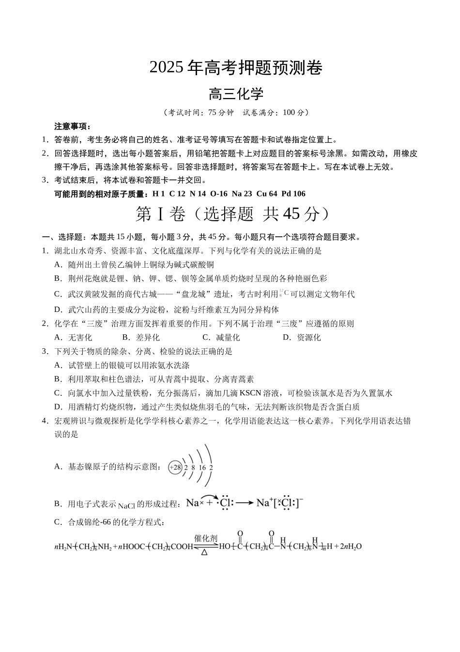 化学（湖北卷01）（考试版A4）.docx_第1页