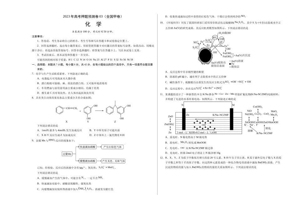 2023年高考押题预测卷03（全国甲卷）-化学（考试版）A3版.docx_第1页