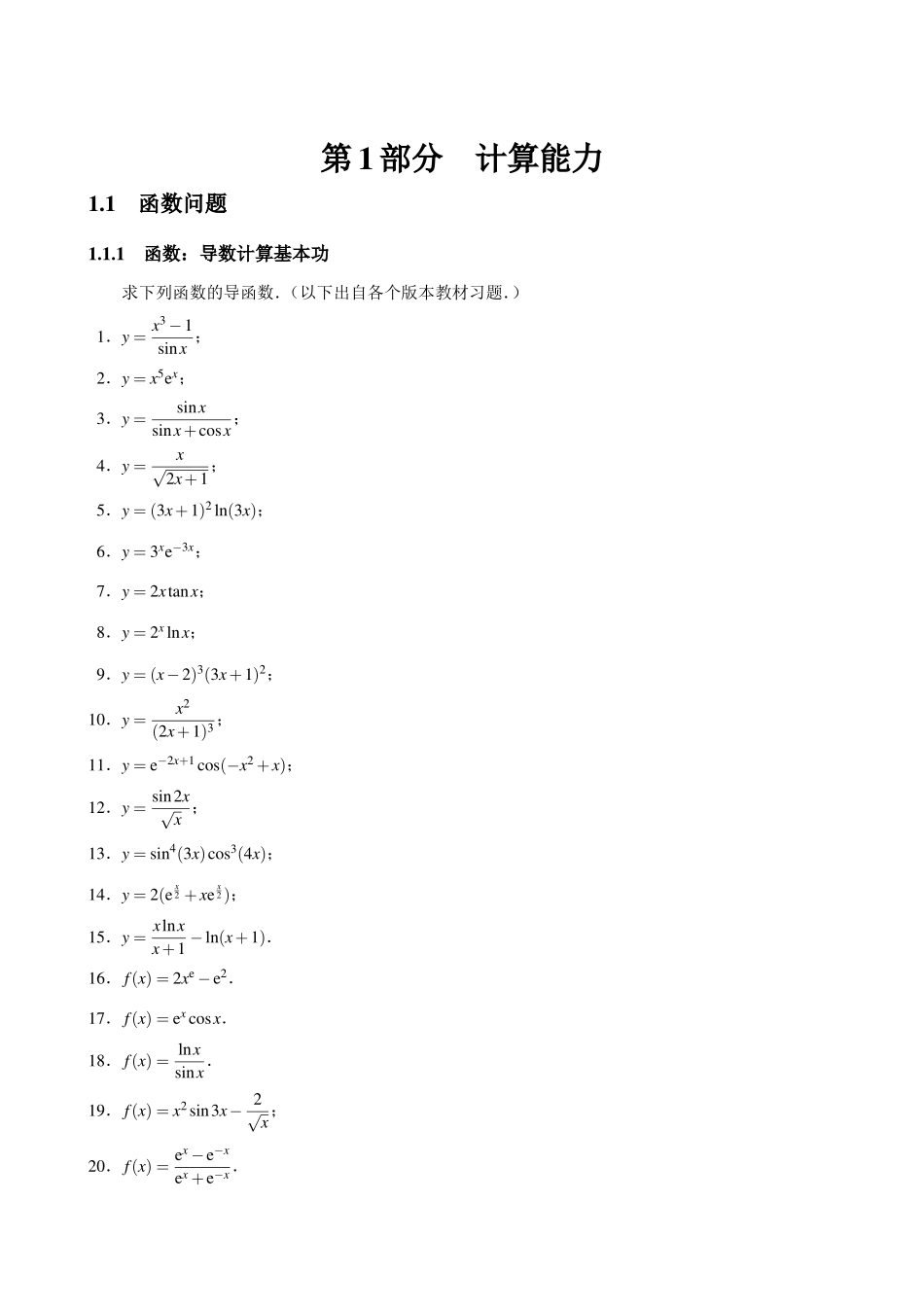 1.1.1函数：导数计算基本功.pdf_第1页