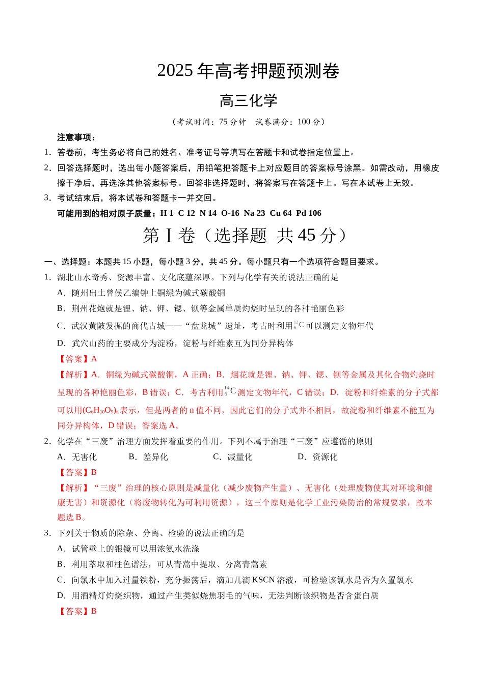 化学（湖北卷01）（全解全析）.docx_第1页