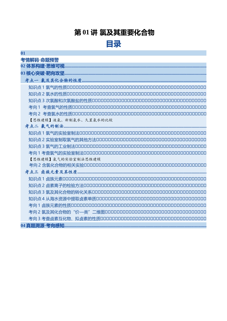 第01讲 氯及其重要化合物(复习讲义)(黑吉辽蒙专用)(教师版).docx_第1页