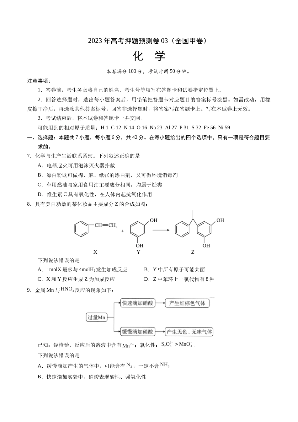 2023年高考押题预测卷03（全国甲卷）-化学（考试版）A4版.docx_第1页