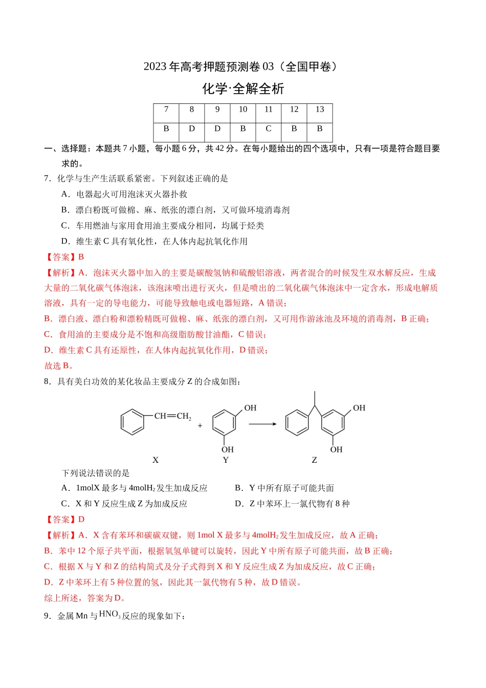 2023年高考押题预测卷03（全国甲卷）-化学（全解全析）.docx_第1页