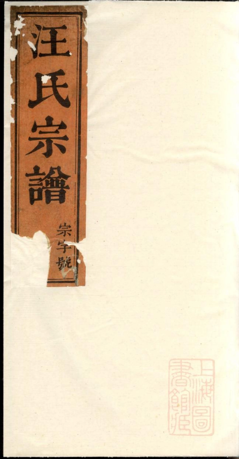 0761磻溪汪氏宗谱_004.pdf_第1页