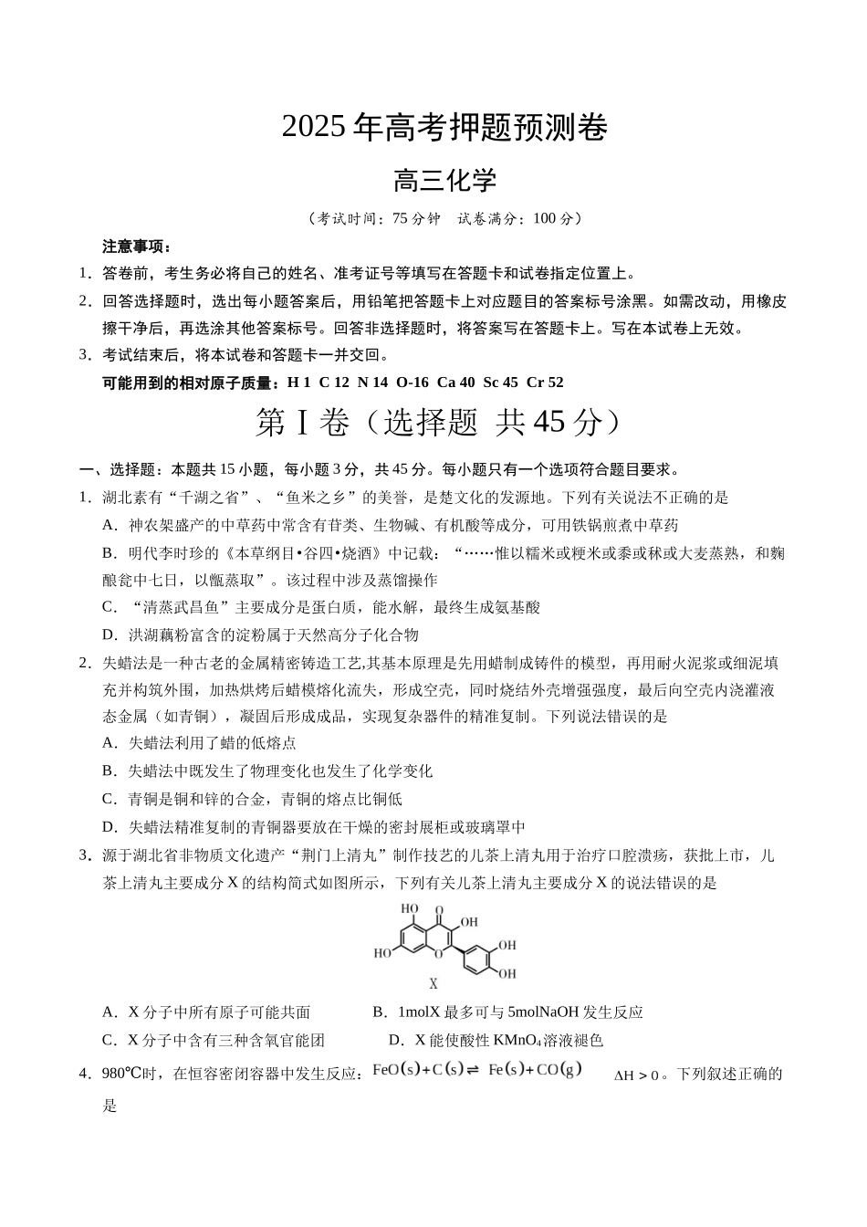 化学（湖北卷02）（考试版A4）.docx_第1页