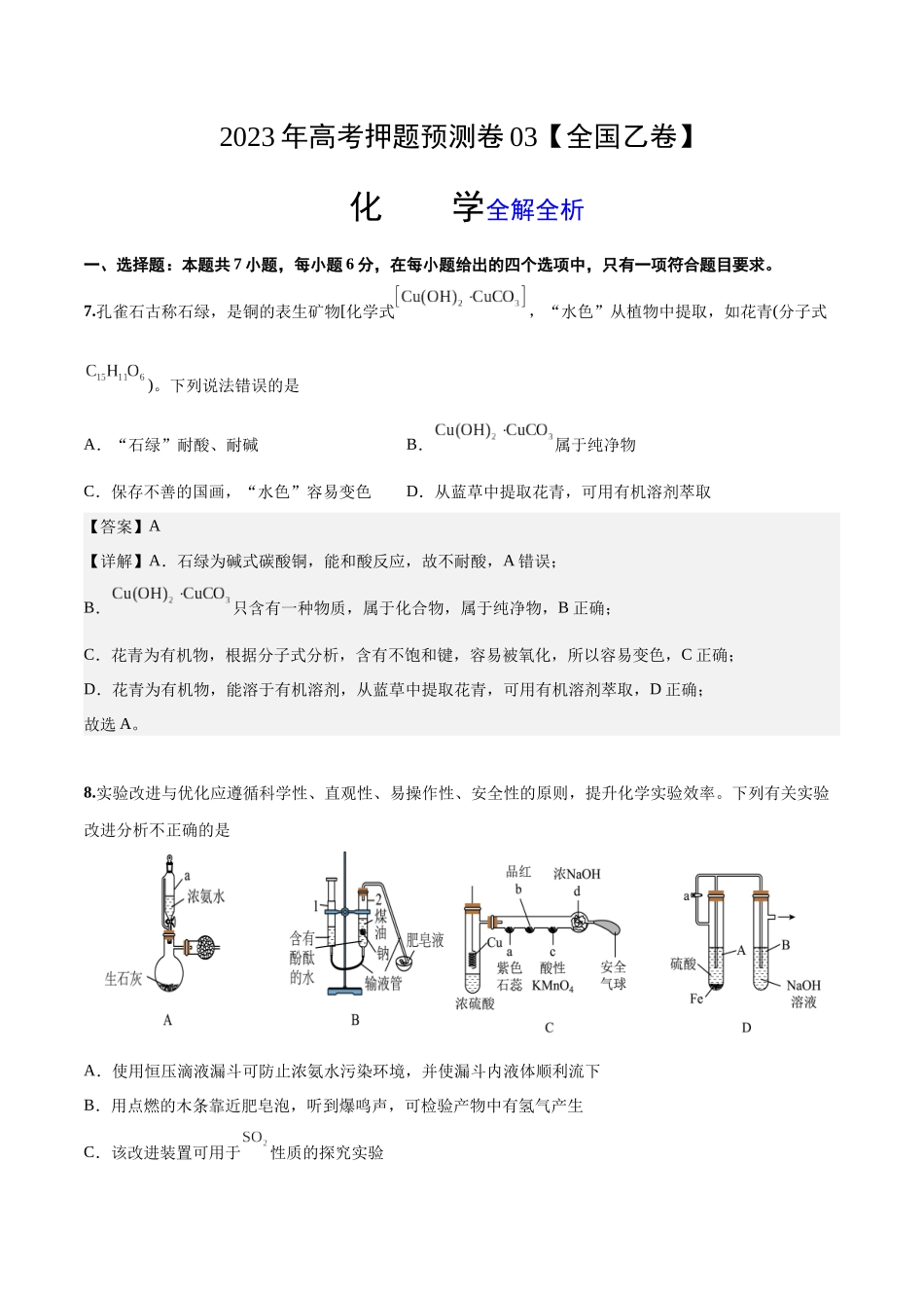 2023年高考押题预测卷03（全国乙卷）-化学（解析版）.docx_第1页