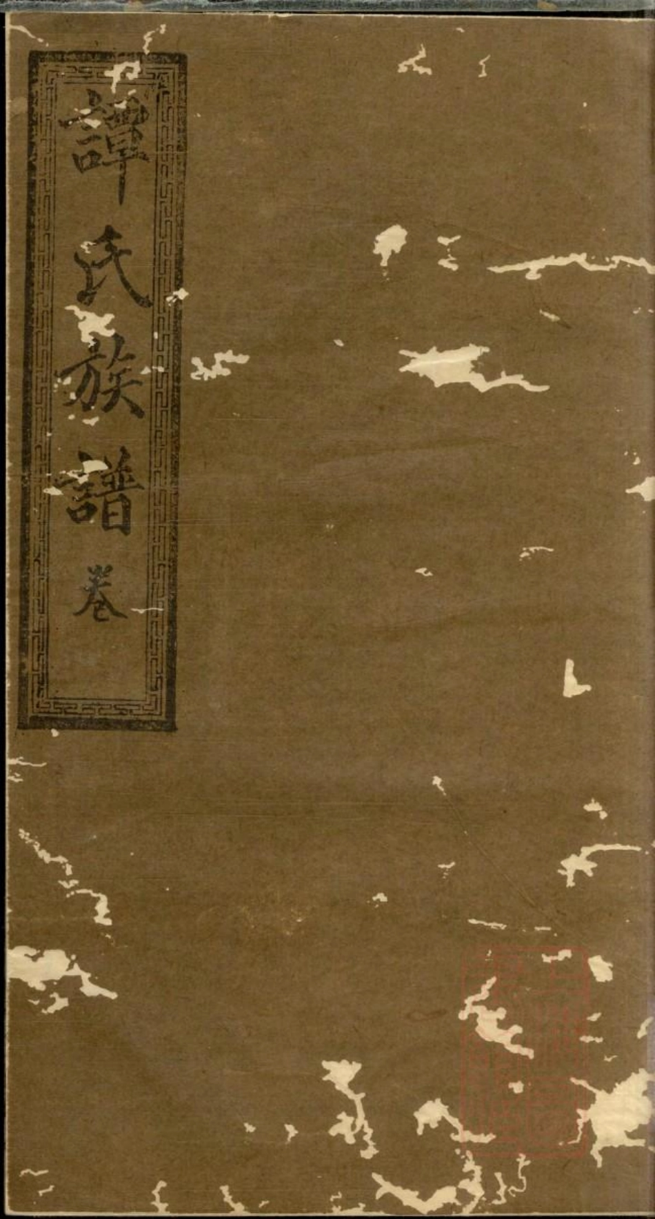 0772湖南宁乡谭氏续修族谱_010.pdf_第1页