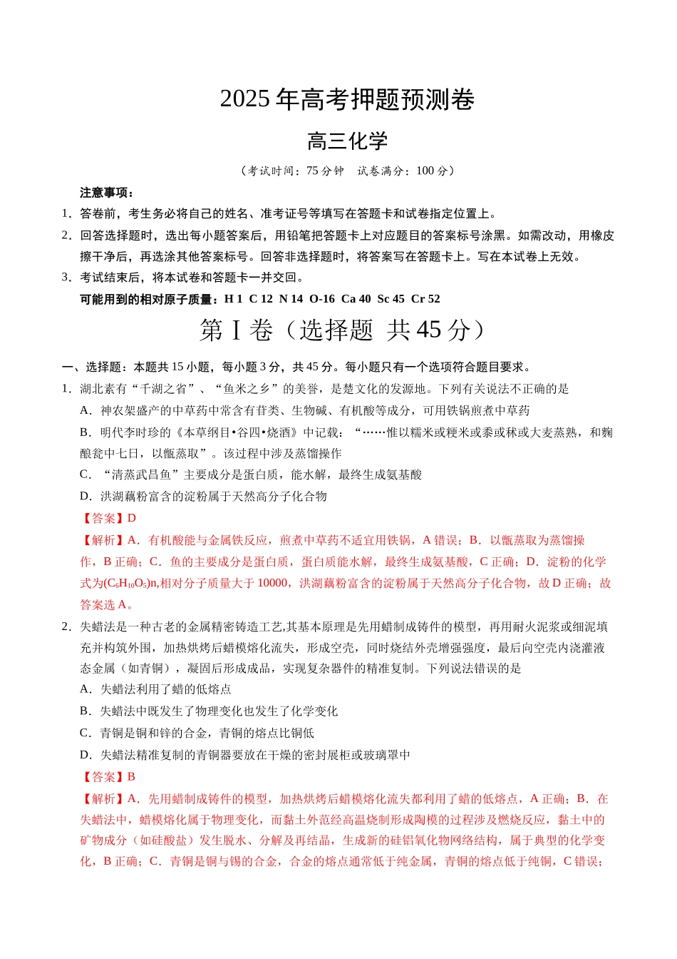 化学（湖北卷02）（全解全析）.docx_第1页