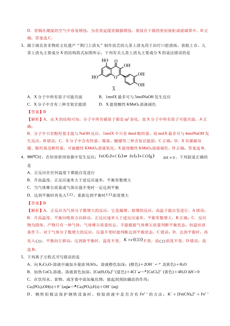 化学（湖北卷02）（全解全析）.docx_第2页