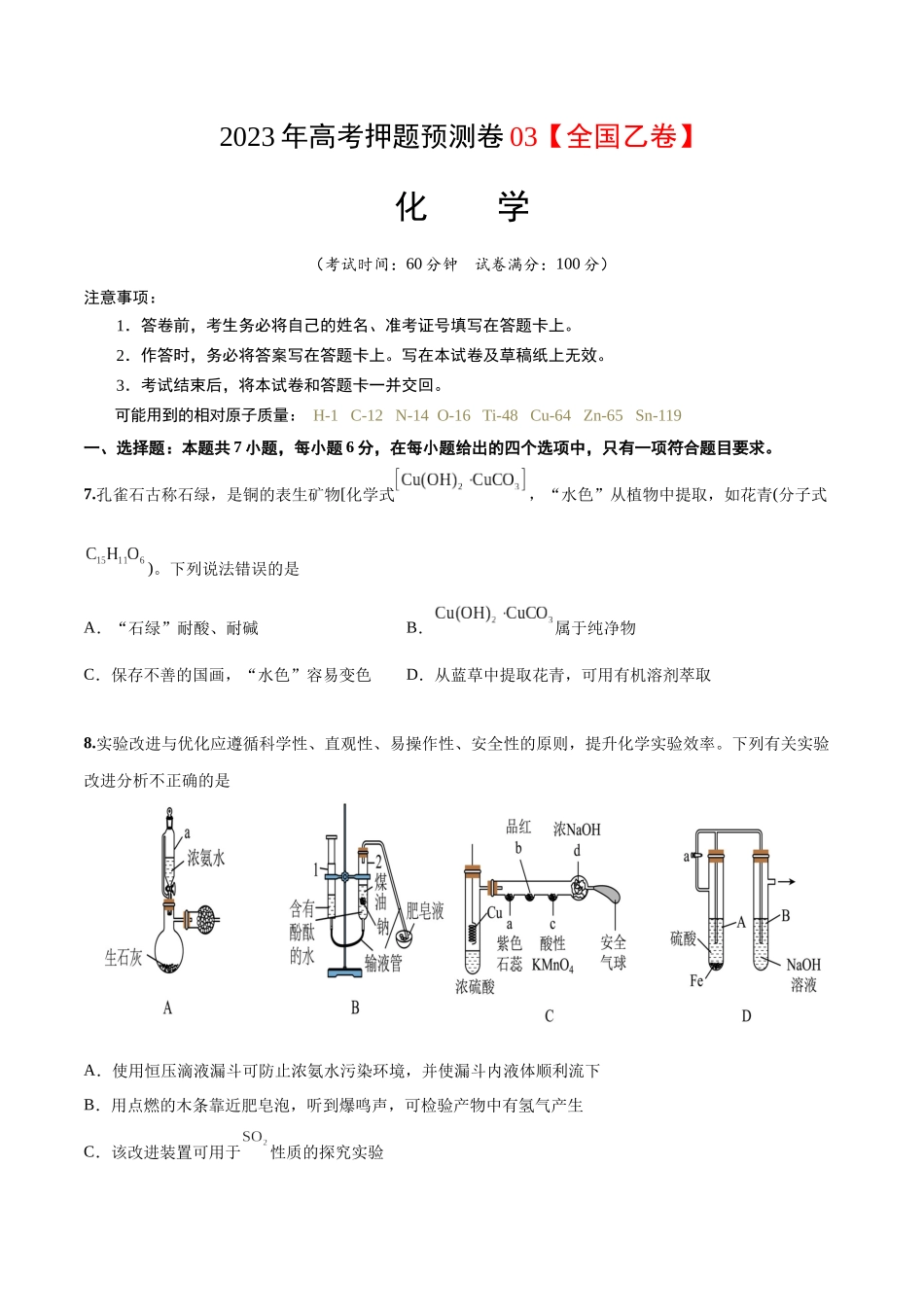 2023年高考押题预测卷03（全国乙卷）-化学（考试版）.docx_第1页