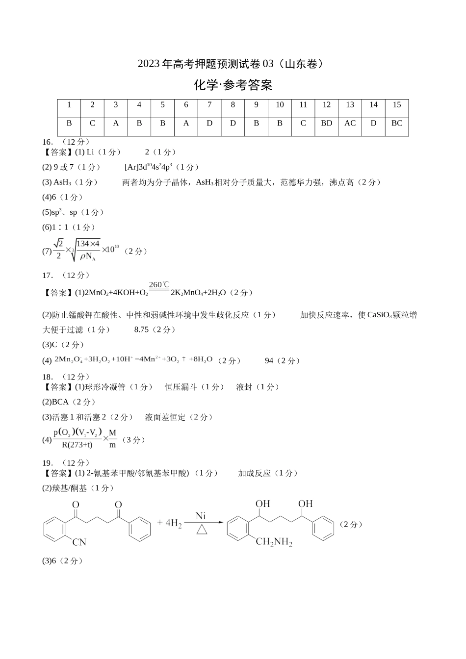 2023年高考押题预测卷03（山东卷）-化学（参考答案）.docx_第1页