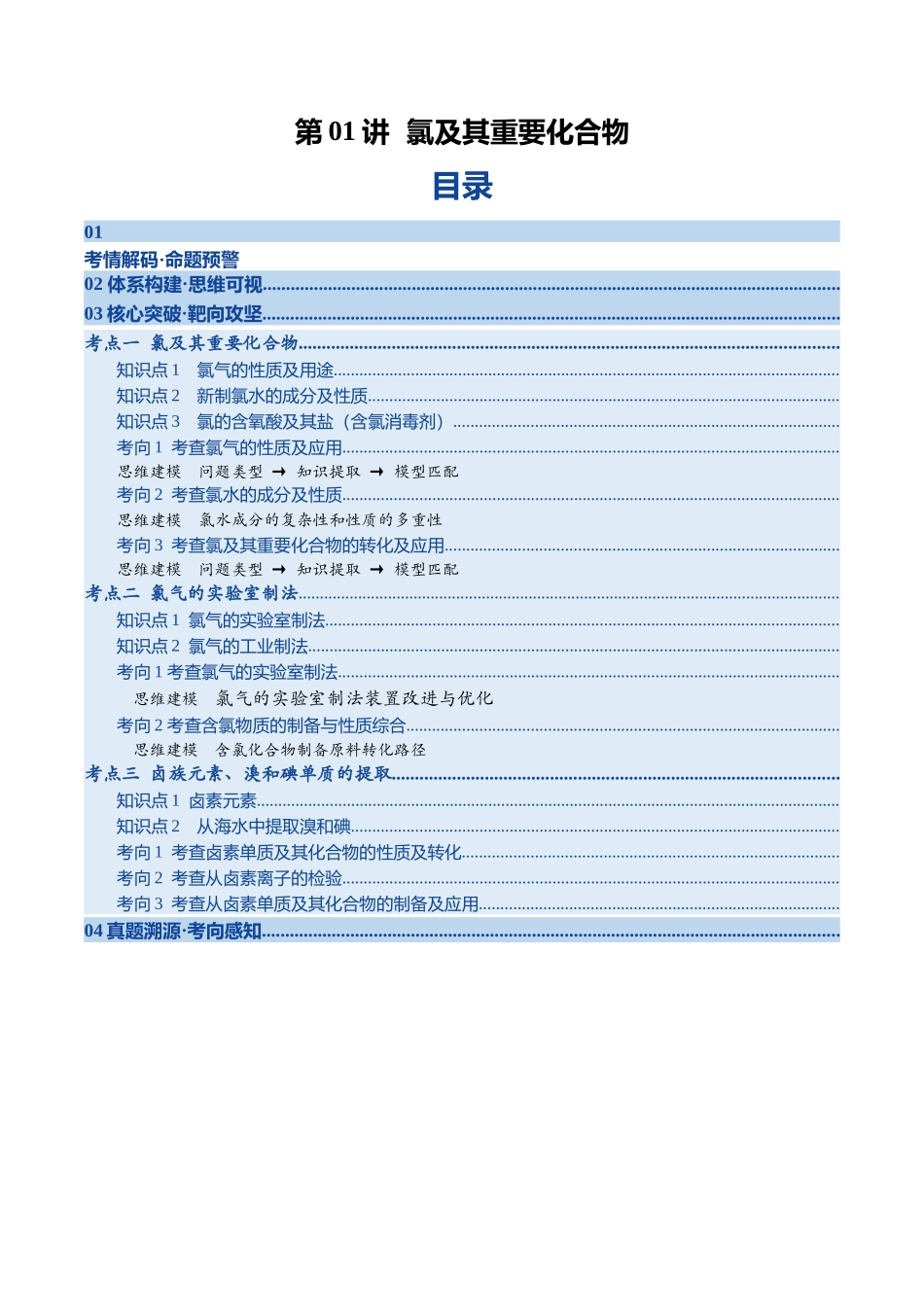 第01讲 氯及其重要化合物（复习讲义）（四川专用）（学生版）.docx_第1页