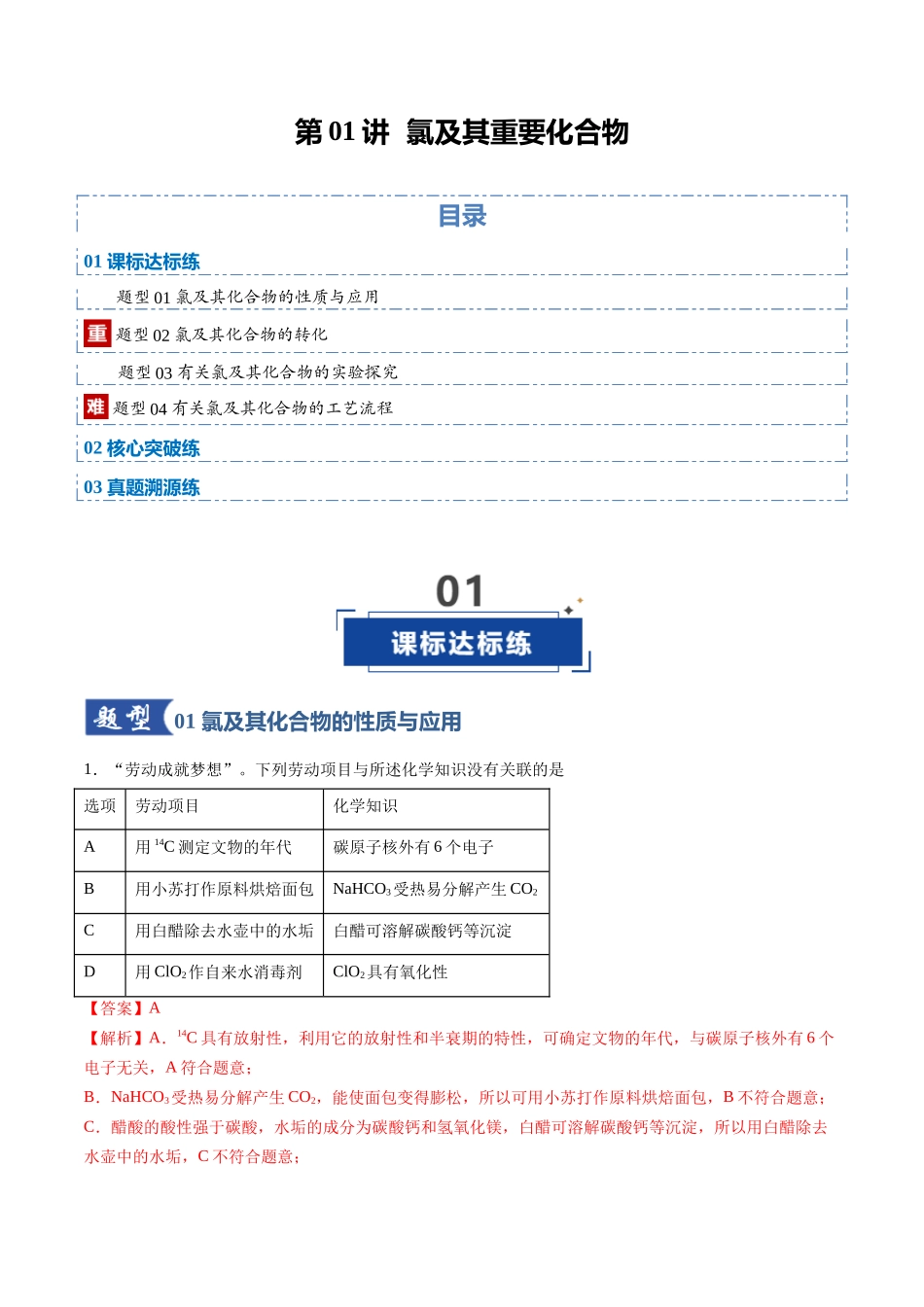 第01讲 氯及其重要化合物（专项训练）（安徽专用）（教师版）.docx_第1页