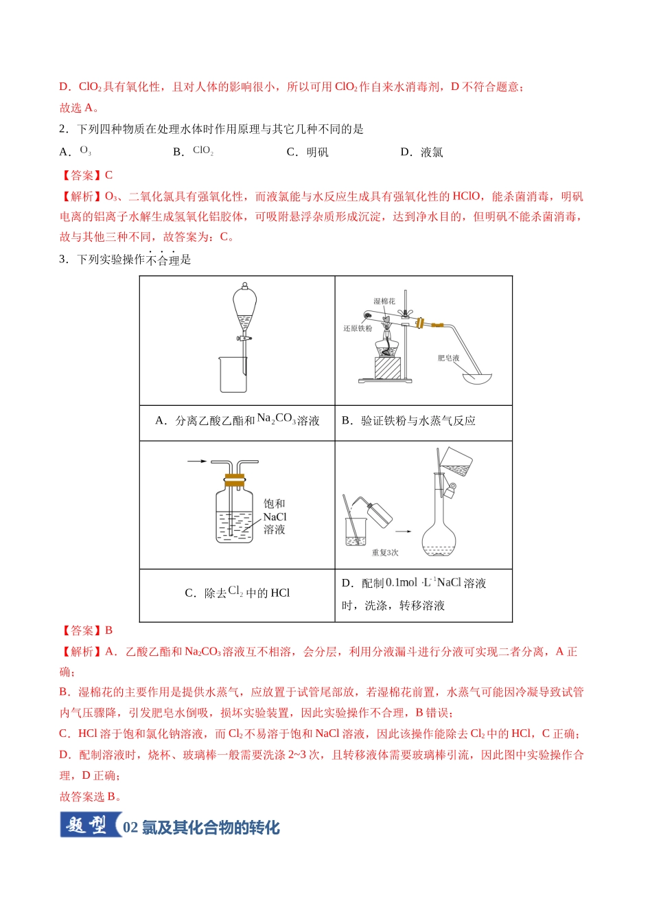 第01讲 氯及其重要化合物（专项训练）（安徽专用）（教师版）.docx_第2页