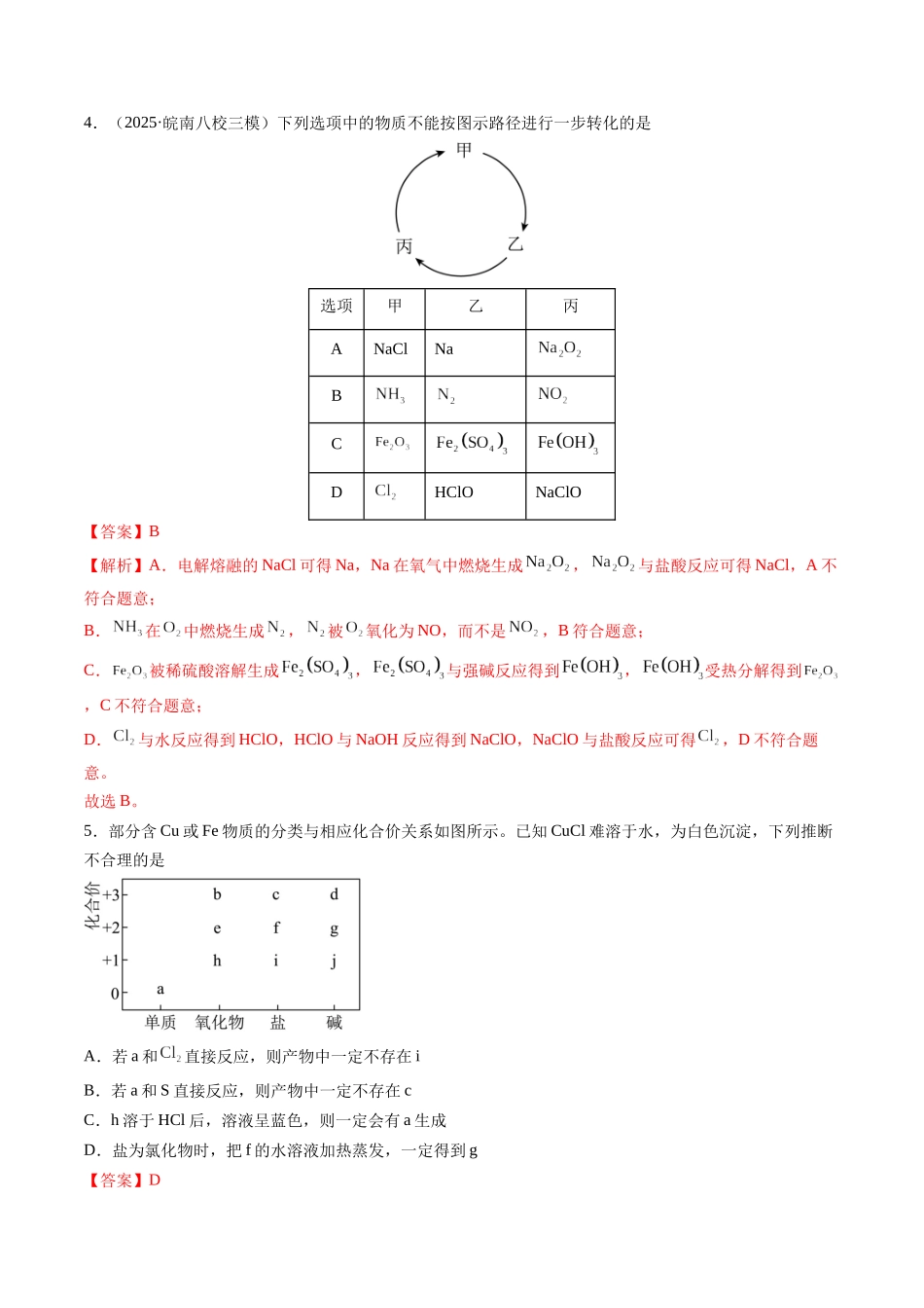 第01讲 氯及其重要化合物（专项训练）（安徽专用）（教师版）.docx_第3页