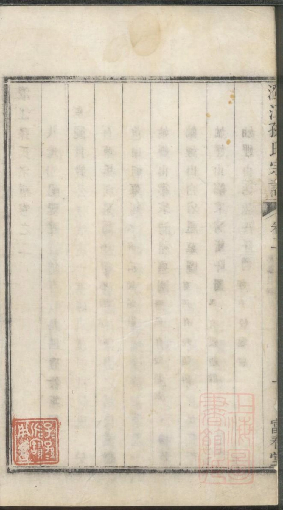 0800澄江孙氏宗谱_002.pdf_第3页