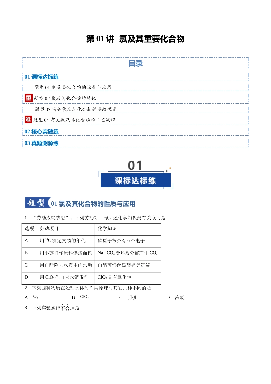 第01讲 氯及其重要化合物（专项训练）（安徽专用）（学生版）.docx_第1页