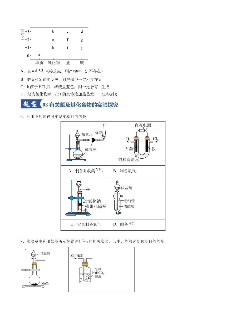 第01讲 氯及其重要化合物（专项训练）（安徽专用）（学生版）.docx_第3页