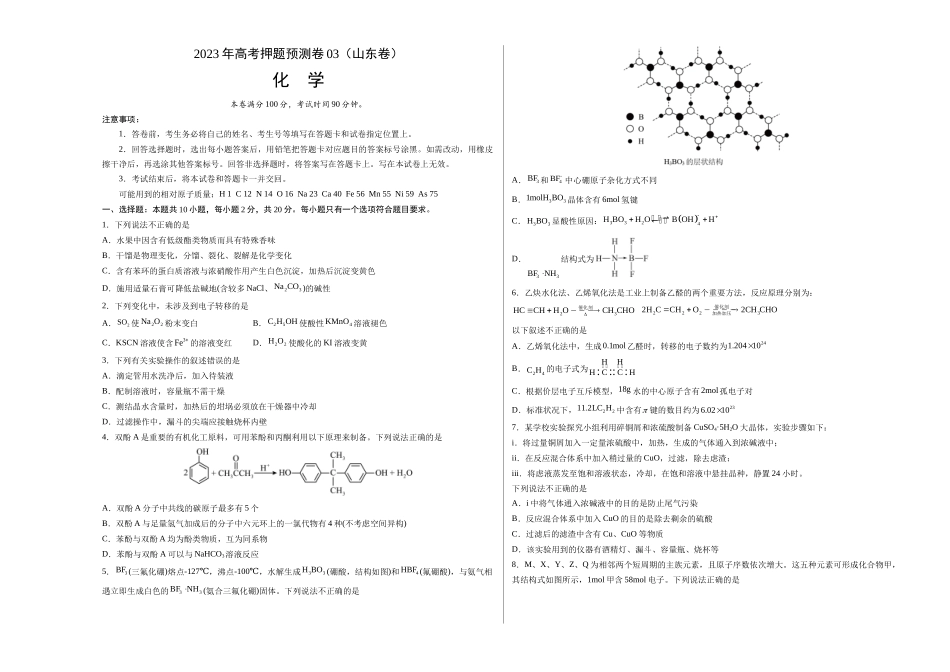 2023年高考押题预测卷03（山东卷）-化学（考试版）A3版.docx_第1页