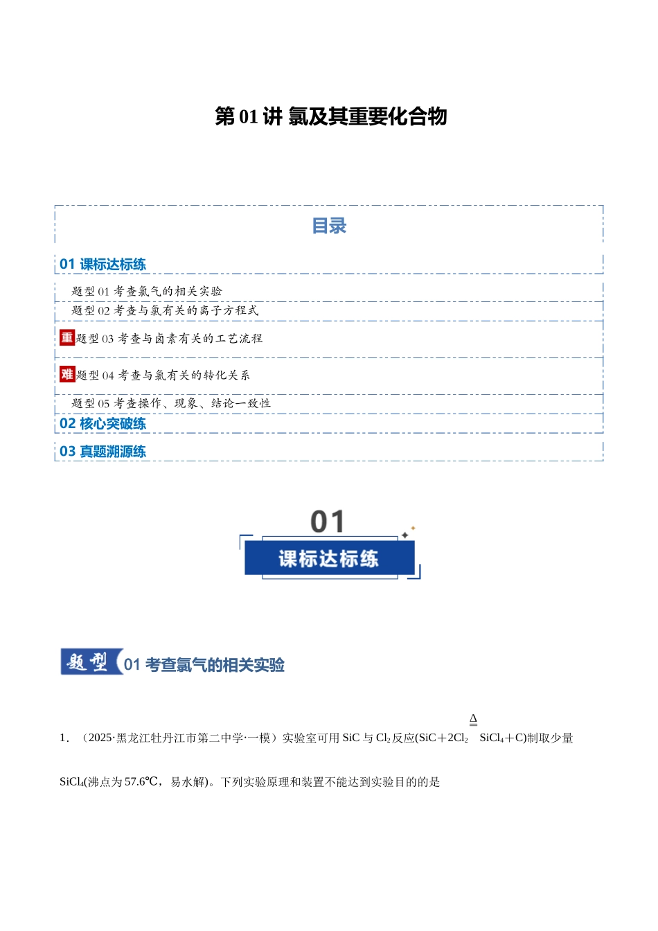 第01讲 氯及其重要化合物（专项训练）（黑吉辽蒙专用）（教师版）.docx_第1页