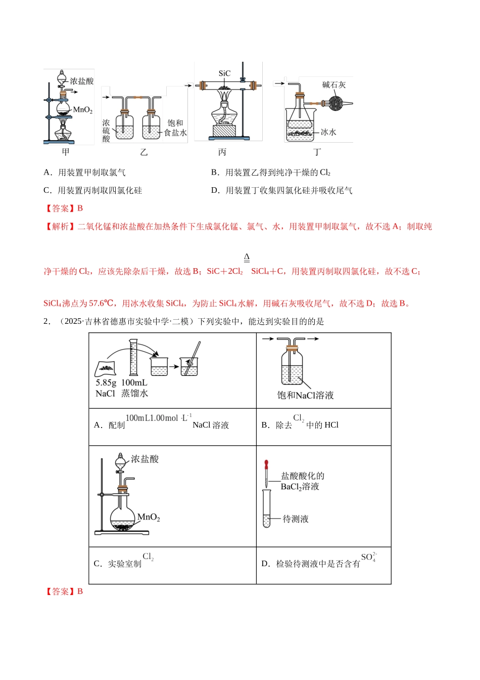第01讲 氯及其重要化合物（专项训练）（黑吉辽蒙专用）（教师版）.docx_第2页