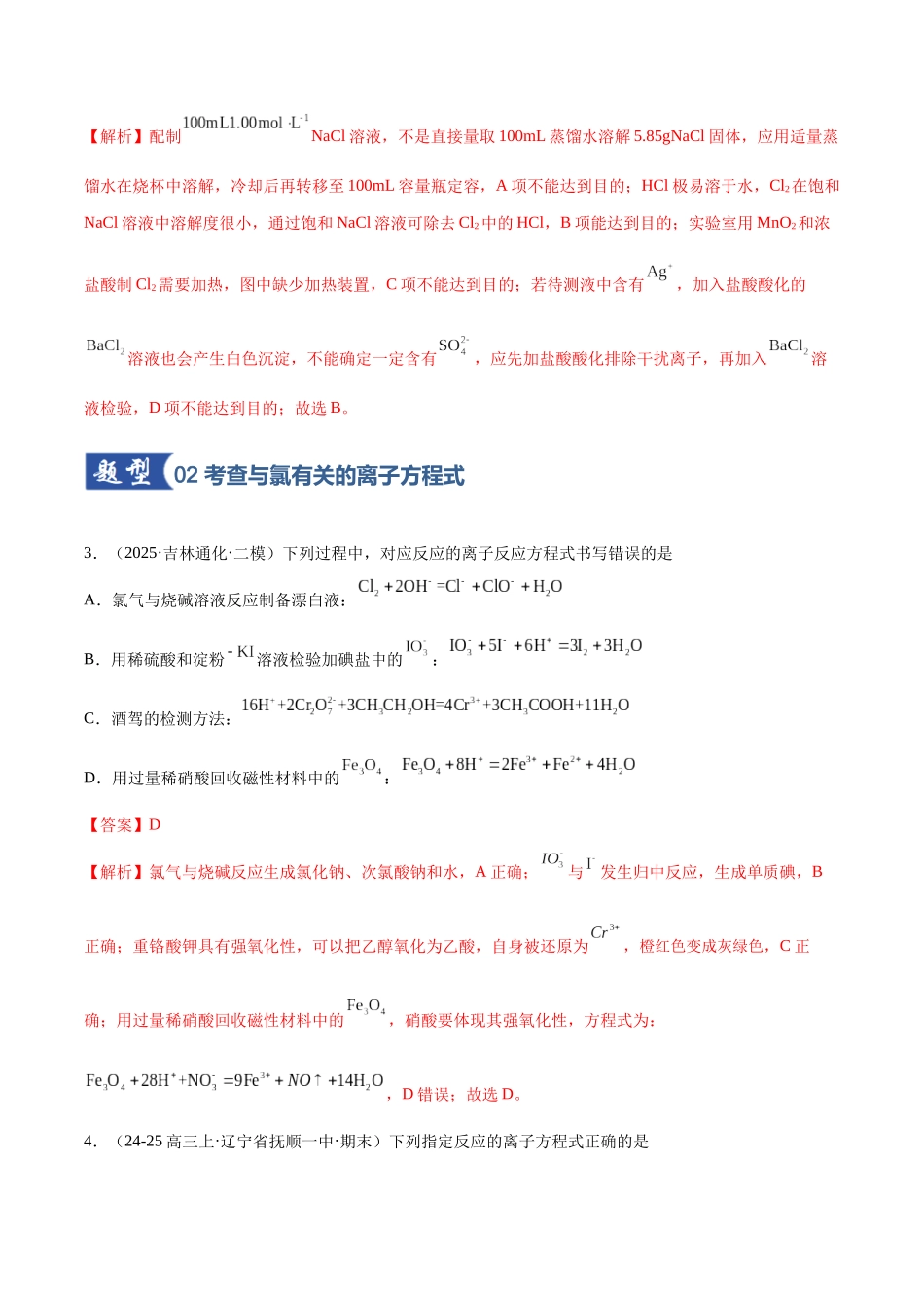 第01讲 氯及其重要化合物（专项训练）（黑吉辽蒙专用）（教师版）.docx_第3页