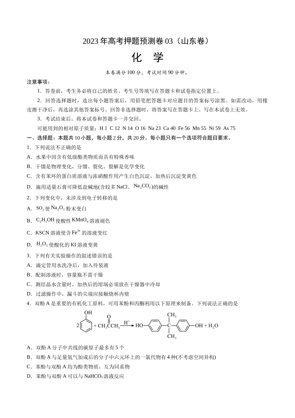 2023年高考押题预测卷03（山东卷）-化学（考试版）A4版.docx_第1页