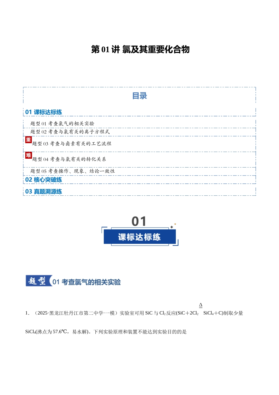 第01讲 氯及其重要化合物（专项训练）（黑吉辽蒙专用）（学生版）.docx_第1页