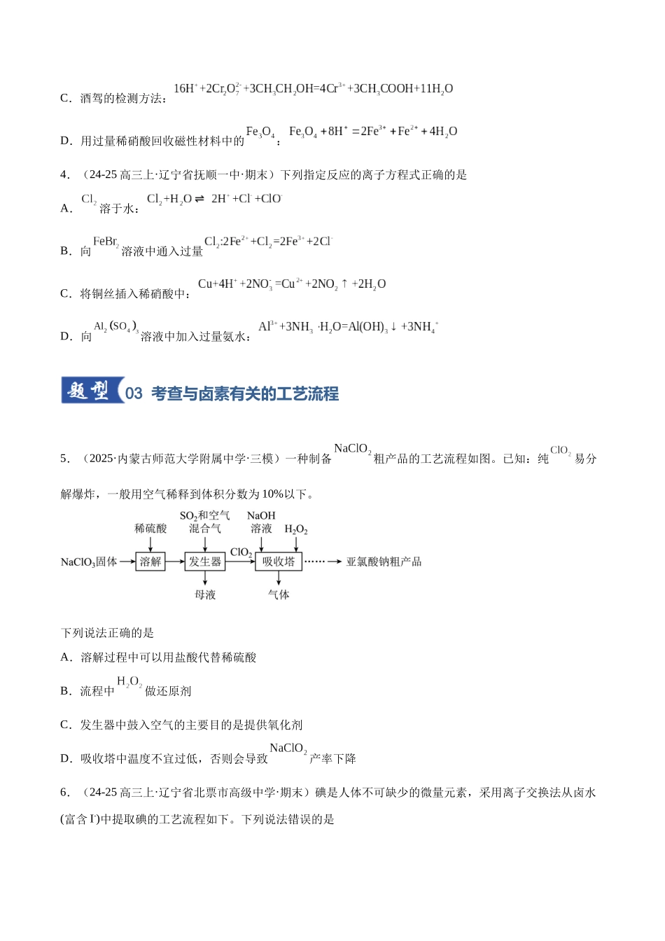 第01讲 氯及其重要化合物（专项训练）（黑吉辽蒙专用）（学生版）.docx_第3页