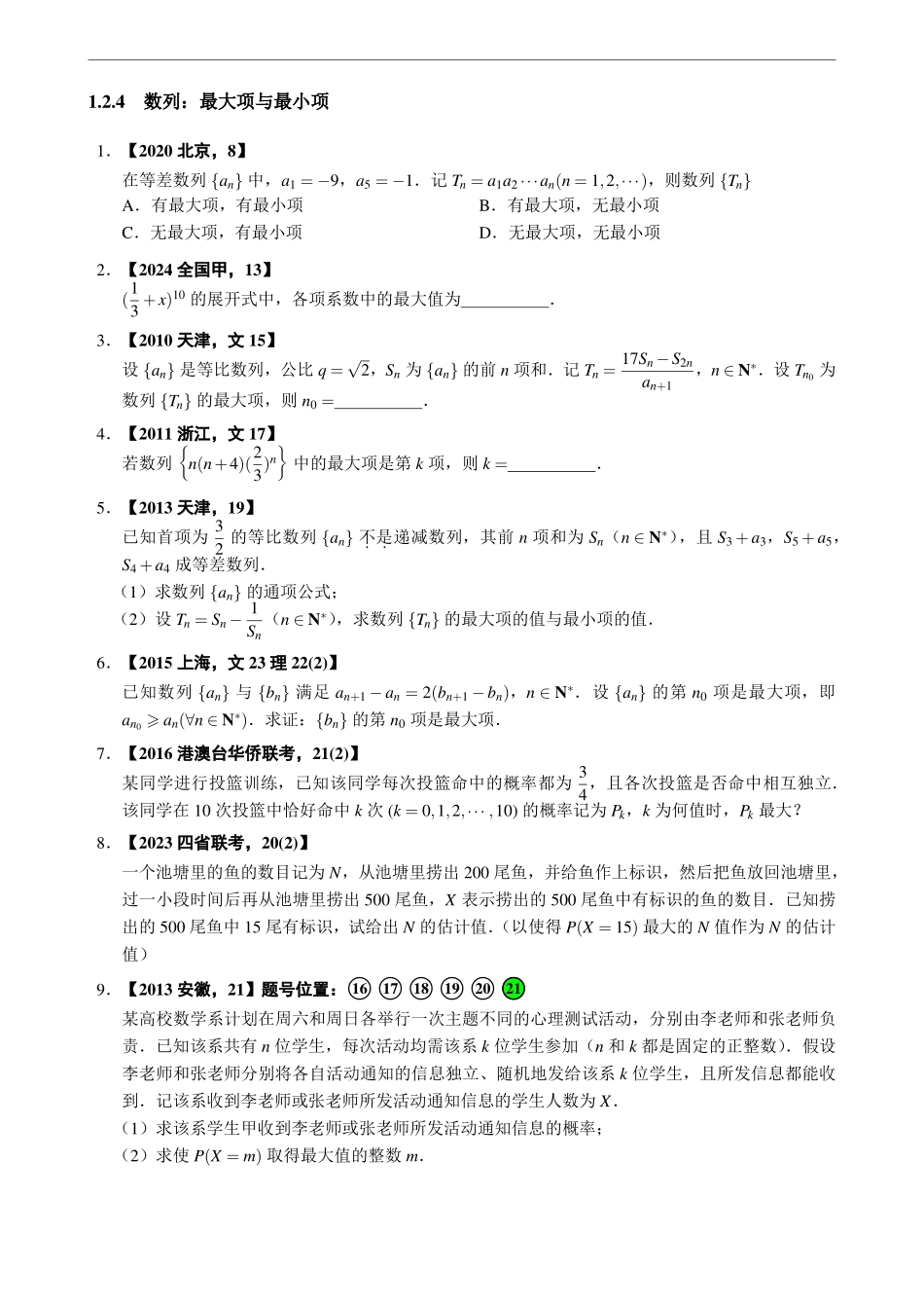 1.2.4数列：最大项与最小项.pdf_第1页