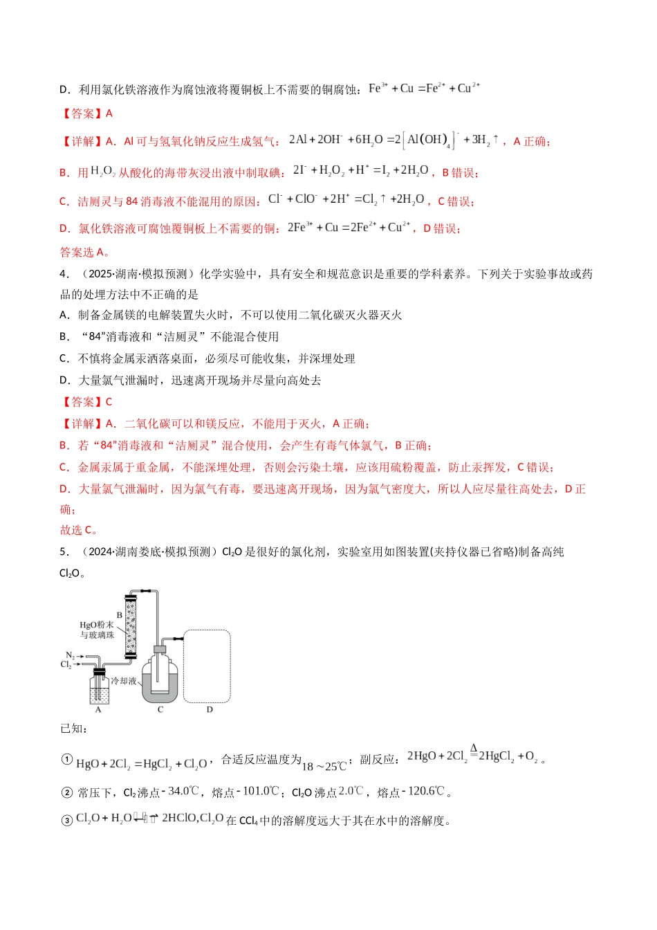 第01讲 氯及其重要化合物（专项训练）（湖南专用）（教师版）.docx_第3页