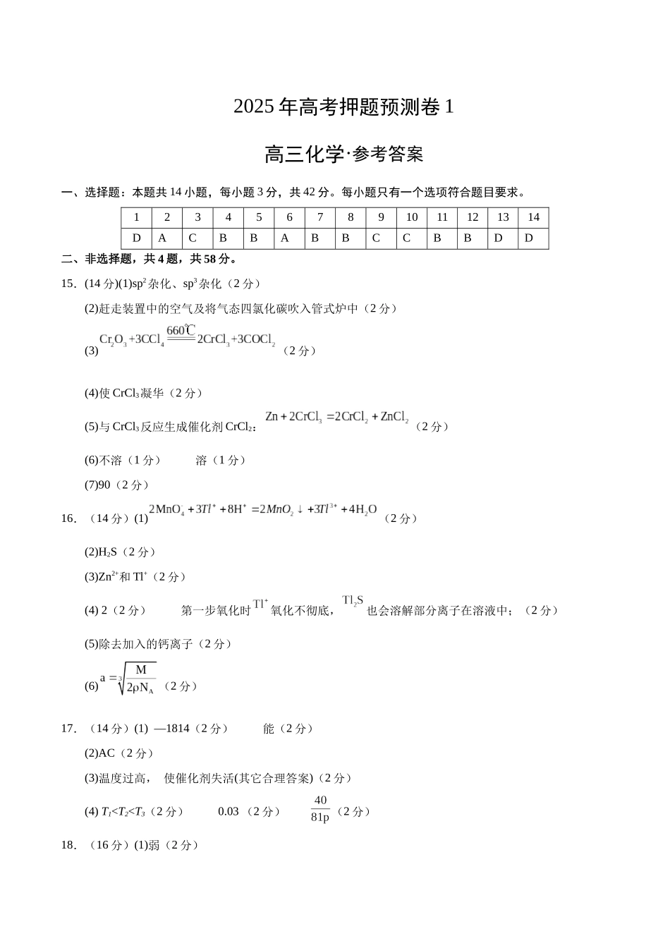化学（湖南卷01）（参考答案）.docx_第1页