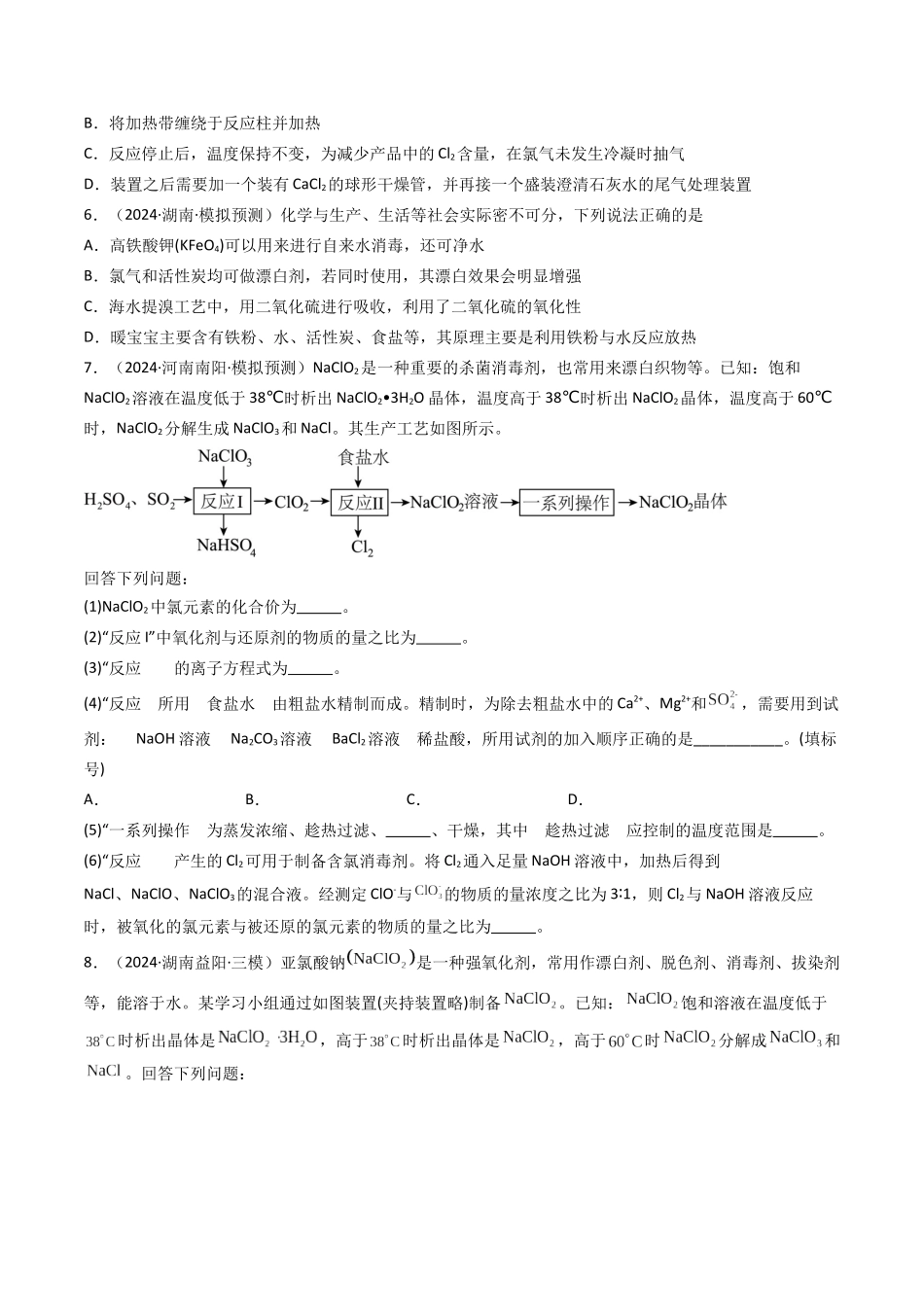 第01讲 氯及其重要化合物（专项训练）（湖南专用）（学生版）.docx_第3页