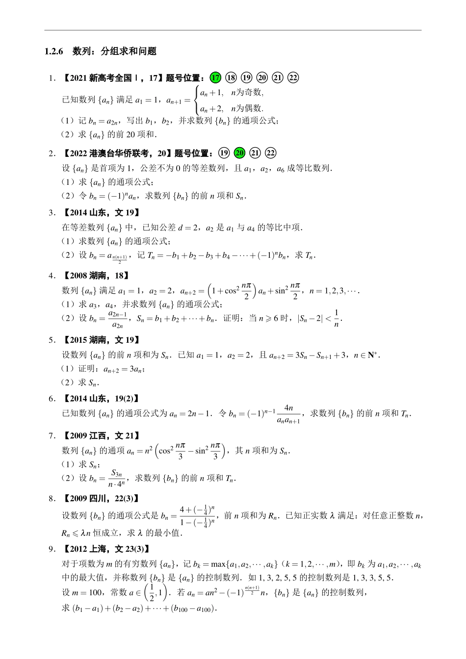1.2.6数列：分组求和问题.pdf_第1页