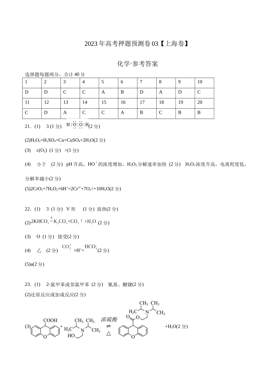 2023年高考押题预测卷03（上海卷）-化学（参考答案） .docx_第1页
