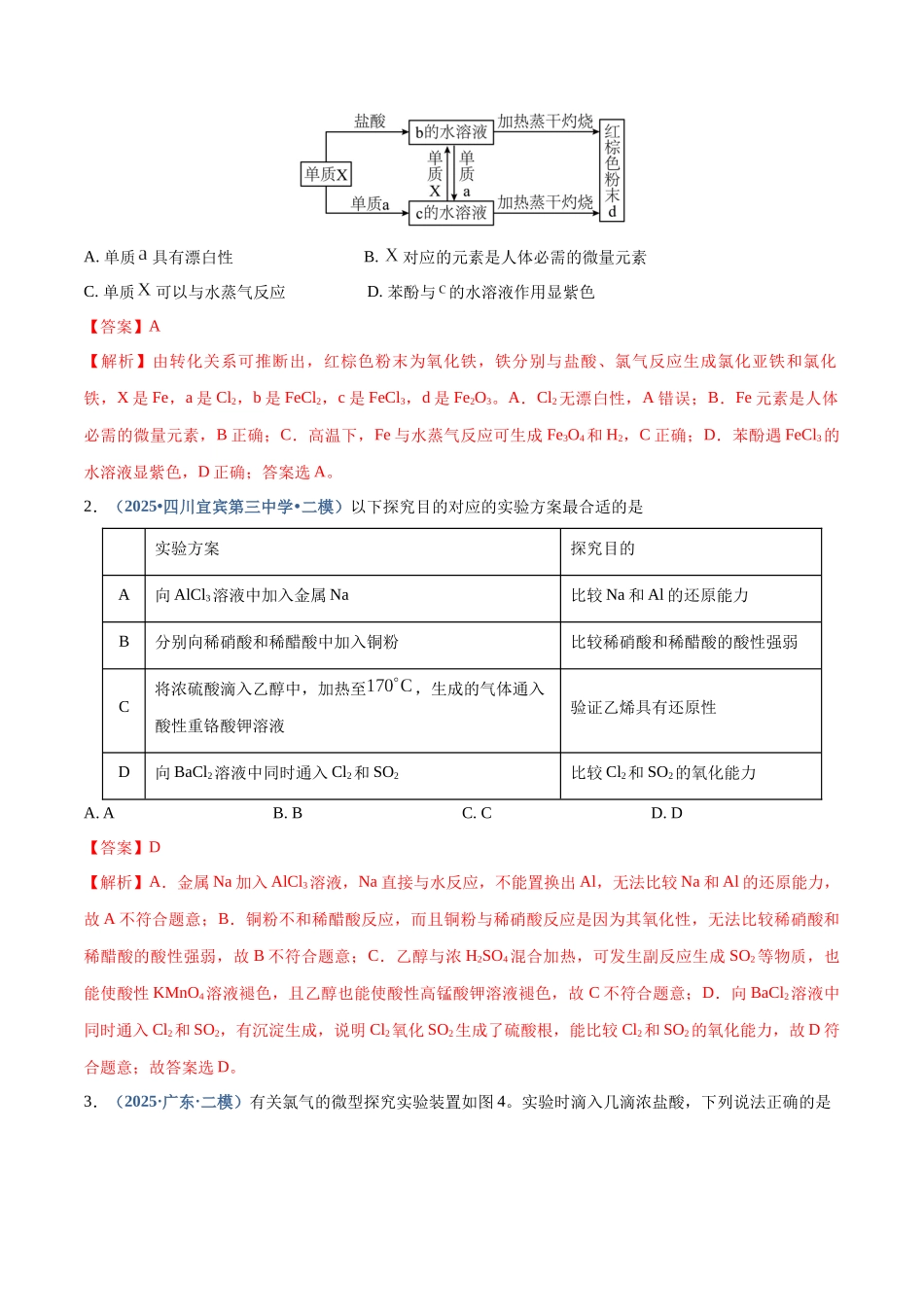 第01讲 氯及其重要化合物（专项训练）（四川专用）（教师版）.docx_第2页