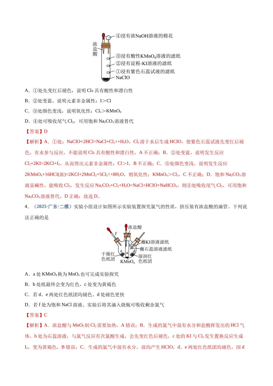 第01讲 氯及其重要化合物（专项训练）（四川专用）（教师版）.docx_第3页