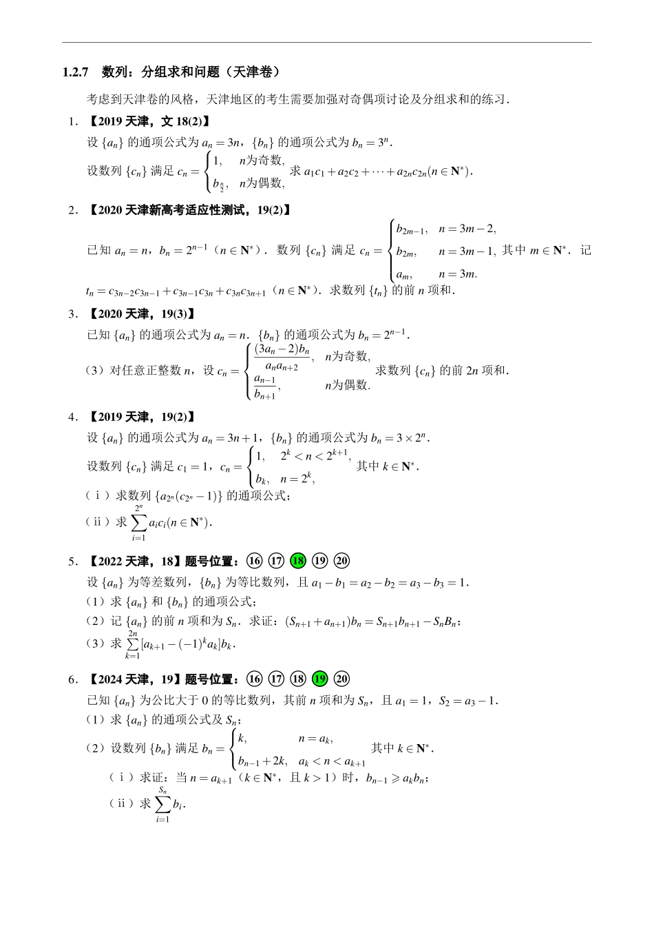 1.2.7数列：分组求和问题（天津卷）.pdf_第1页