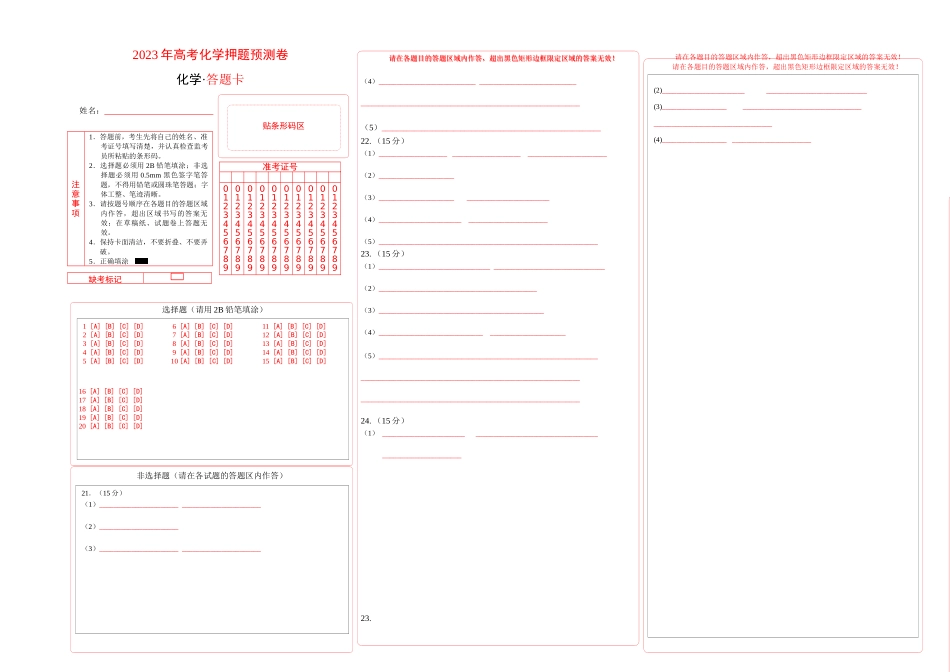 2023年高考押题预测卷03（上海卷）-化学（答题卡）.docx_第1页