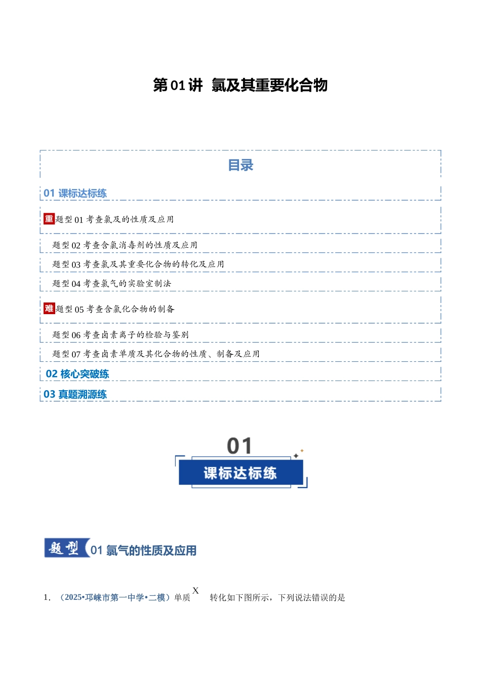 第01讲 氯及其重要化合物（专项训练）（四川专用）（学生版）.docx_第1页
