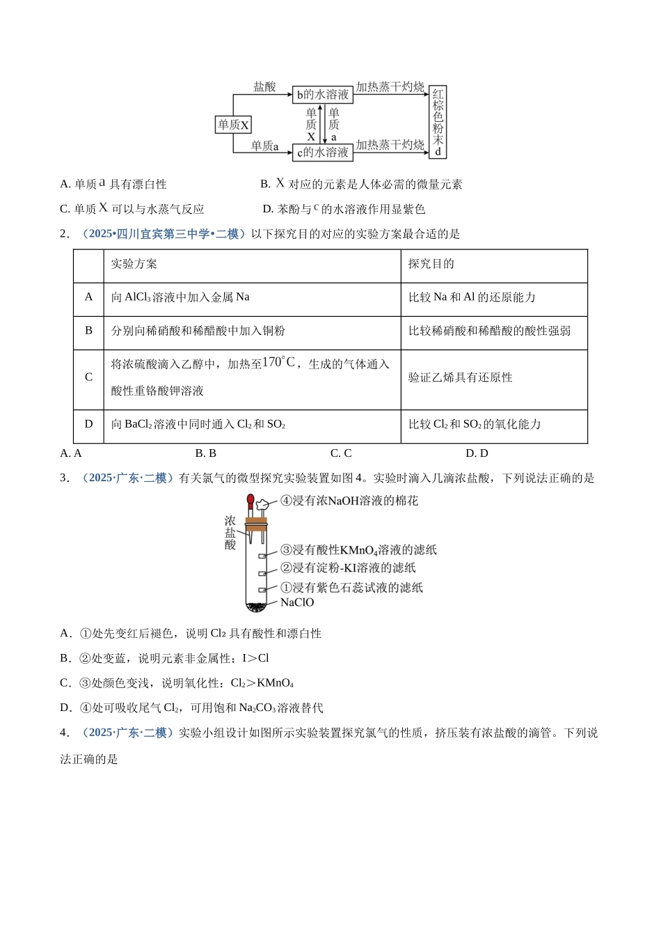 第01讲 氯及其重要化合物（专项训练）（四川专用）（学生版）.docx_第2页