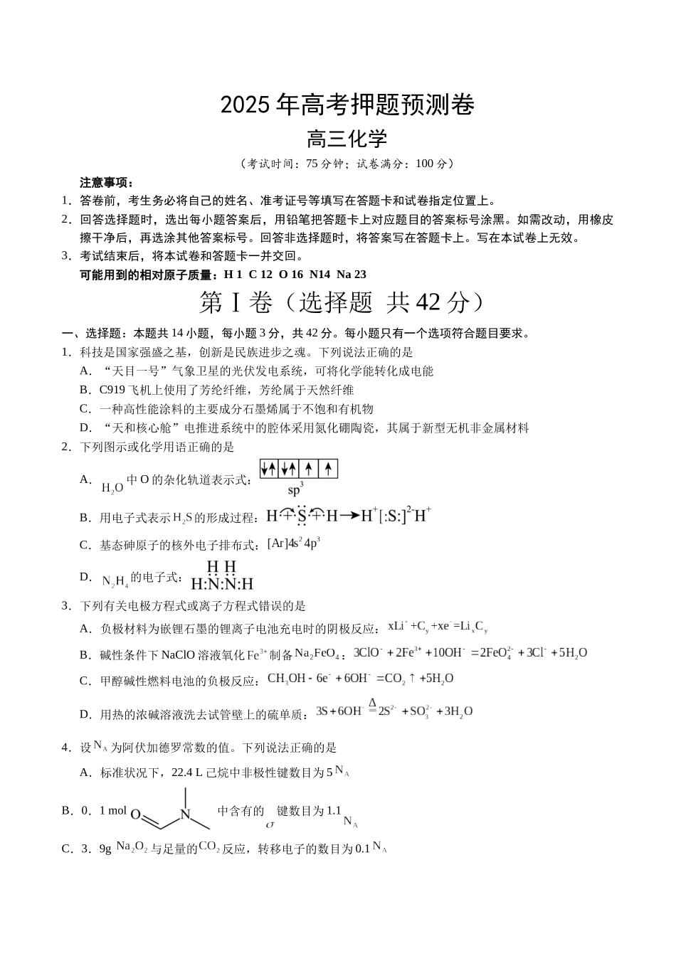 化学（湖南卷01）（考试版）.docx_第1页